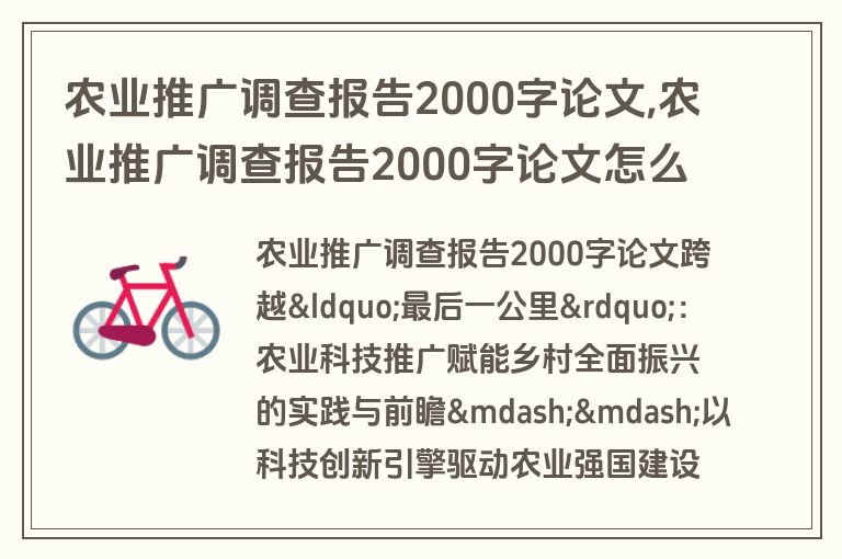 农业推广调查报告2000字论文,农业推广调查报告2000字论文怎么写