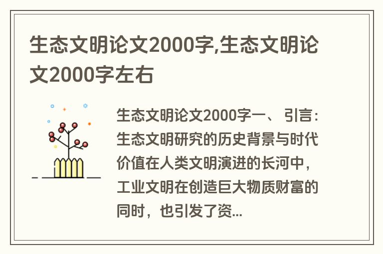 生态文明论文2000字,生态文明论文2000字左右