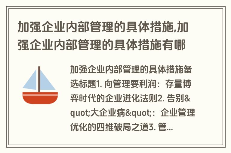 加强企业内部管理的具体措施,加强企业内部管理的具体措施有哪些