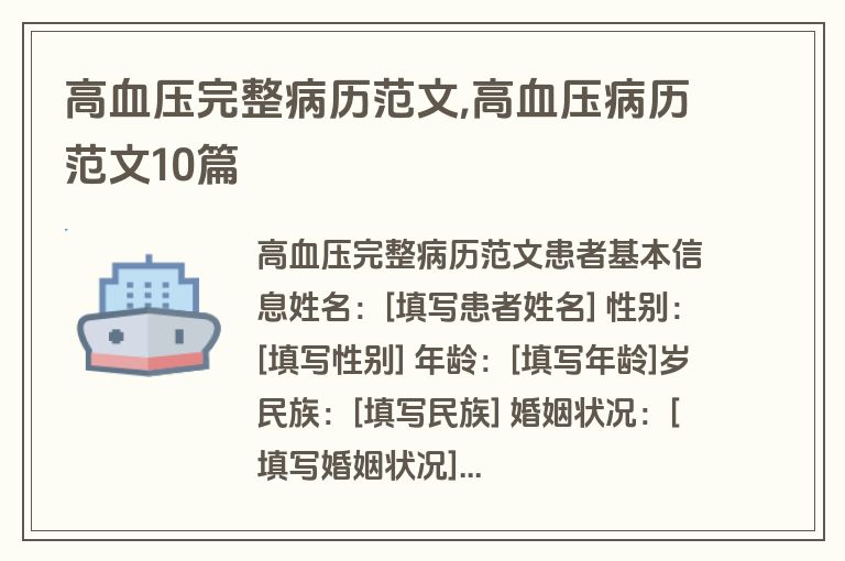 高血压完整病历范文,高血压病历范文10篇