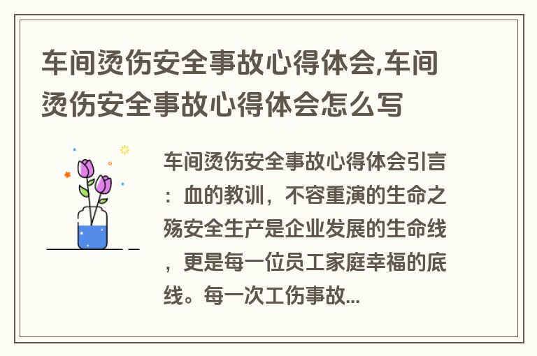 车间烫伤安全事故心得体会,车间烫伤安全事故心得体会怎么写