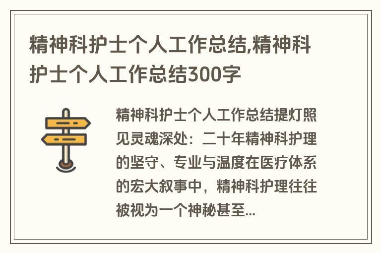 精神科护士个人工作总结,精神科护士个人工作总结300字