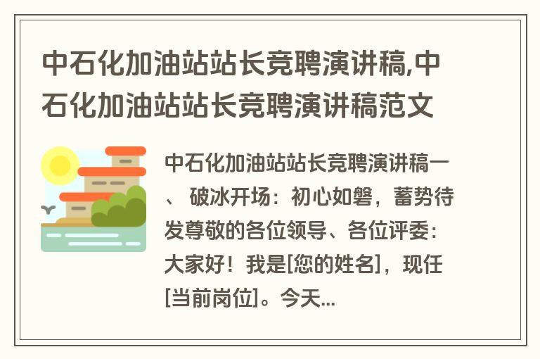 中石化加油站站长竞聘演讲稿,中石化加油站站长竞聘演讲稿范文