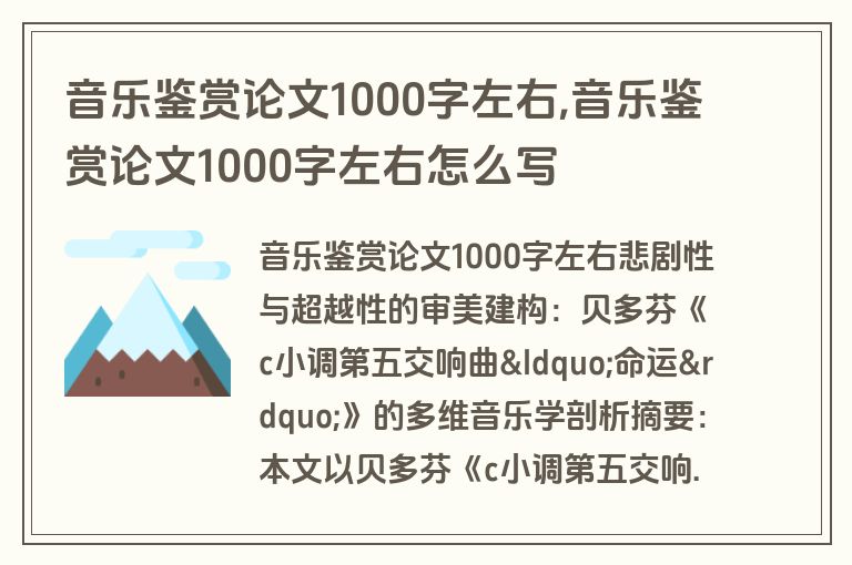 音乐鉴赏论文1000字左右,音乐鉴赏论文1000字左右怎么写