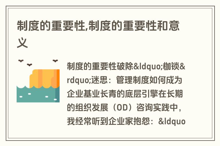 制度的重要性,制度的重要性和意义