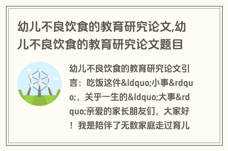幼儿不良饮食的教育研究论文,幼儿不良饮食的教育研究论文题目