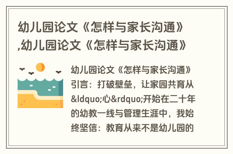 幼儿园论文《怎样与家长沟通》,幼儿园论文《怎样与家长沟通》怎么写