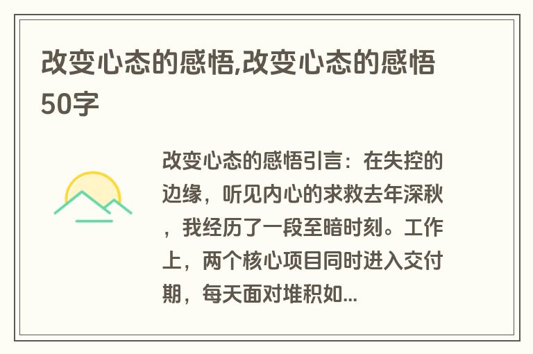 改变心态的感悟,改变心态的感悟50字