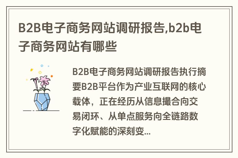 B2B电子商务网站调研报告,b2b电子商务网站有哪些