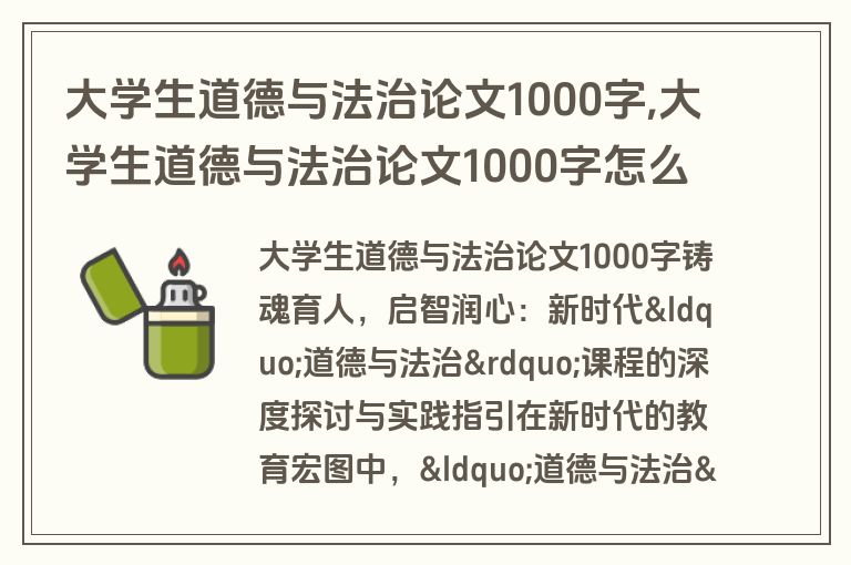 大学生道德与法治论文1000字,大学生道德与法治论文1000字怎么写