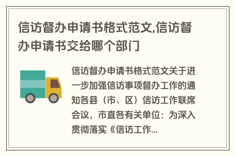 信访督办申请书格式范文,信访督办申请书交给哪个部门