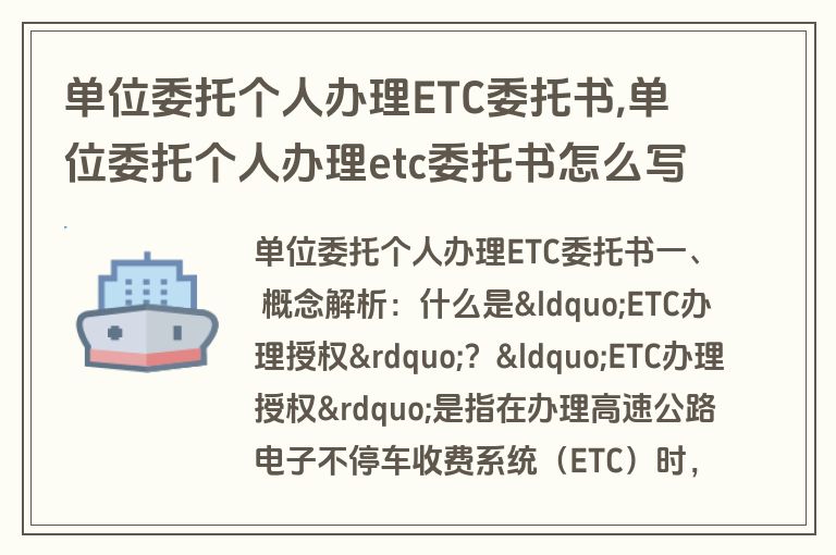 单位委托个人办理ETC委托书,单位委托个人办理etc委托书怎么写