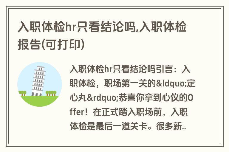 入职体检hr只看结论吗,入职体检报告(可打印)