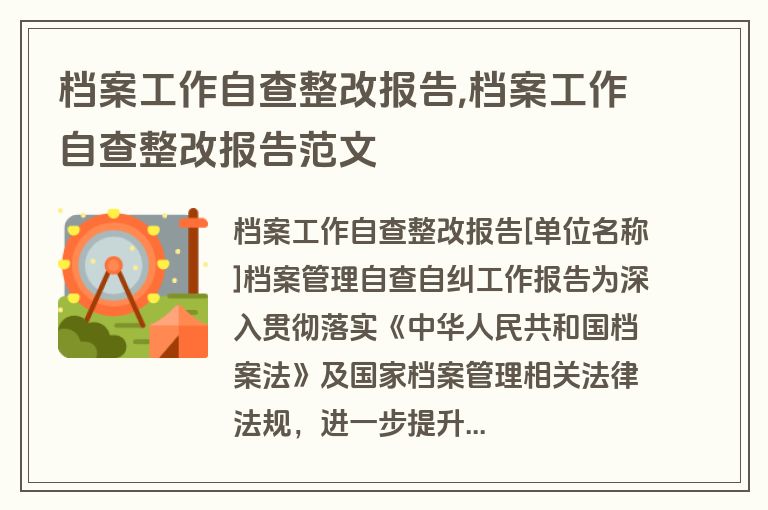 档案工作自查整改报告,档案工作自查整改报告范文