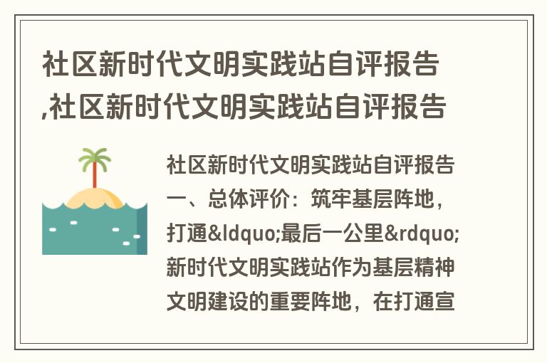 社区新时代文明实践站自评报告,社区新时代文明实践站自评报告怎么写
