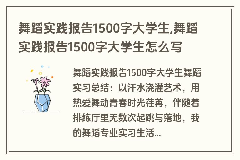 舞蹈实践报告1500字大学生,舞蹈实践报告1500字大学生怎么写