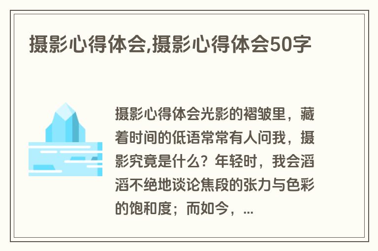 摄影心得体会,摄影心得体会50字
