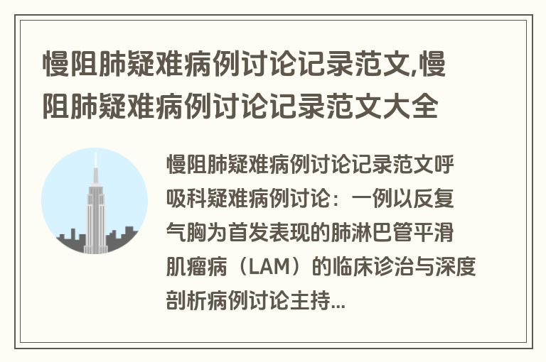 慢阻肺疑难病例讨论记录范文,慢阻肺疑难病例讨论记录范文大全