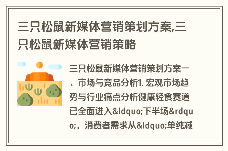 三只松鼠新媒体营销策划方案,三只松鼠新媒体营销策略