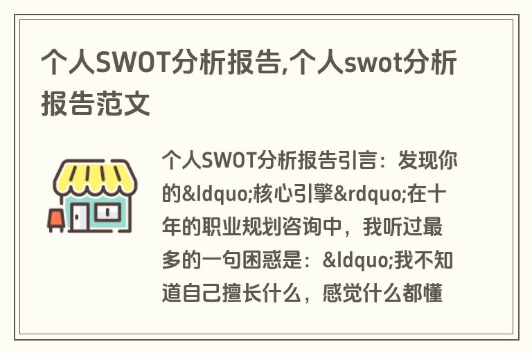 个人SWOT分析报告,个人swot分析报告范文