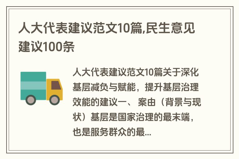 人大代表建议范文10篇,民生意见建议100条