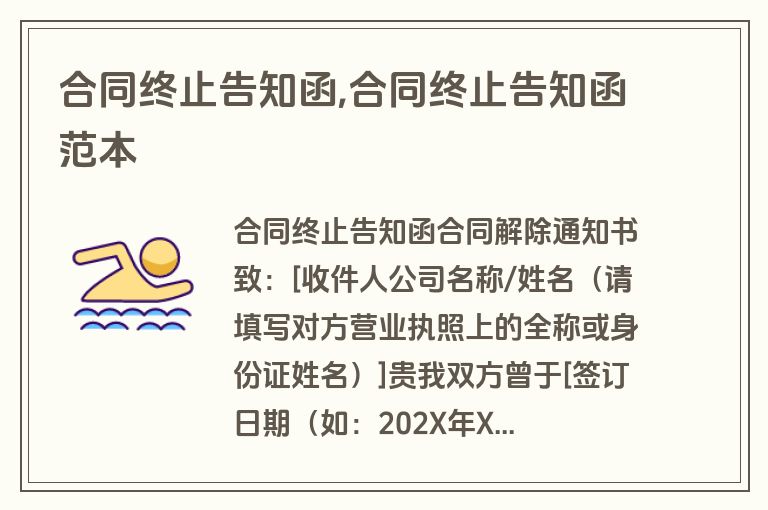 合同终止告知函,合同终止告知函范本