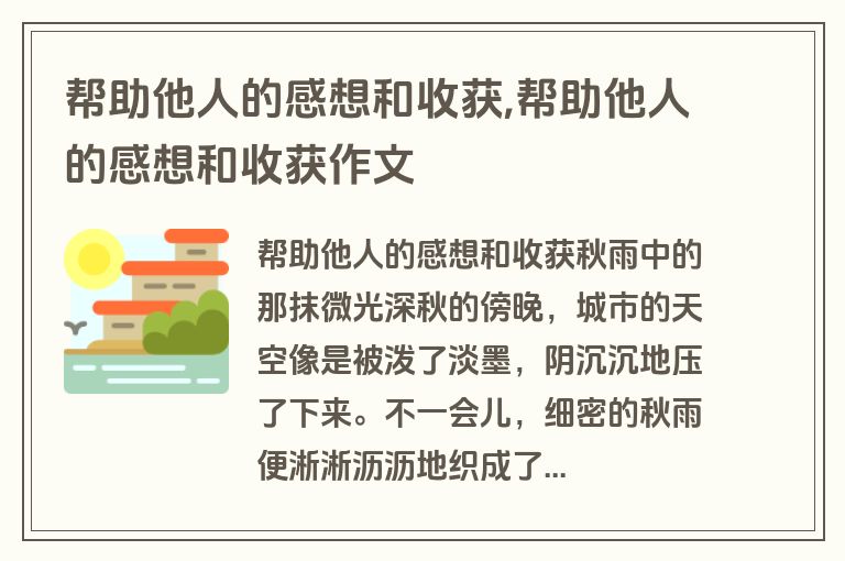 帮助他人的感想和收获,帮助他人的感想和收获作文