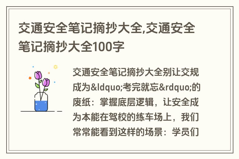 交通安全笔记摘抄大全,交通安全笔记摘抄大全100字