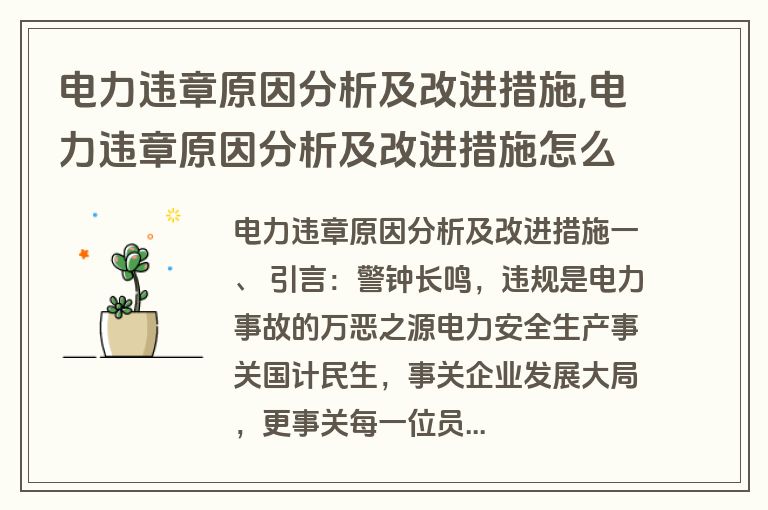 电力违章原因分析及改进措施,电力违章原因分析及改进措施怎么写