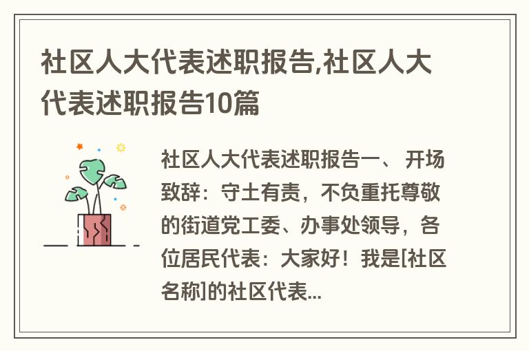 社区人大代表述职报告,社区人大代表述职报告10篇