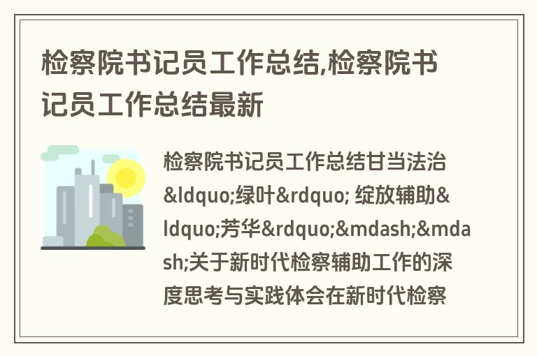 检察院书记员工作总结,检察院书记员工作总结最新