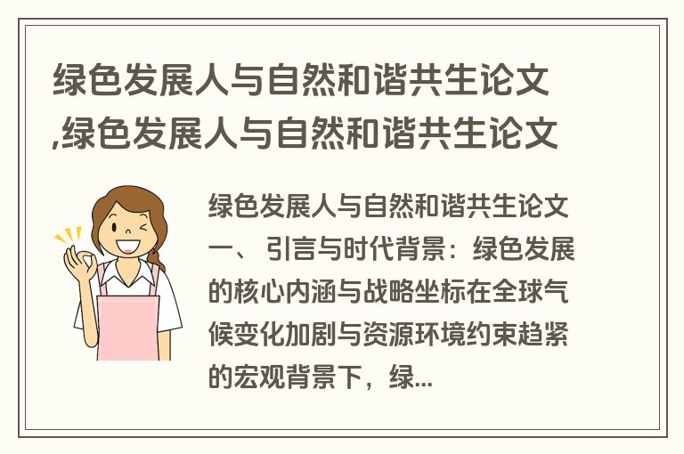 绿色发展人与自然和谐共生论文,绿色发展人与自然和谐共生论文怎么写