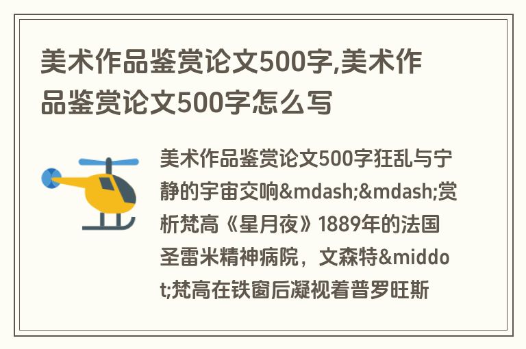 美术作品鉴赏论文500字,美术作品鉴赏论文500字怎么写