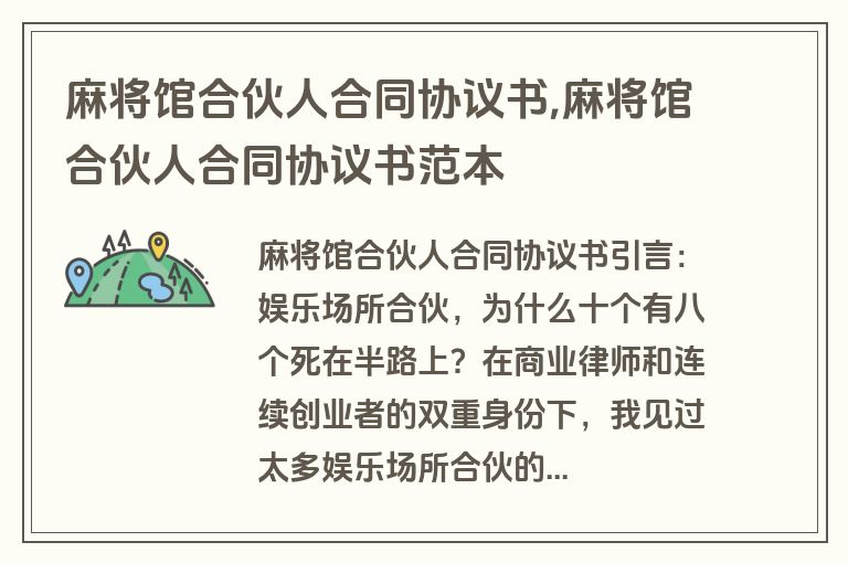 麻将馆合伙人合同协议书,麻将馆合伙人合同协议书范本
