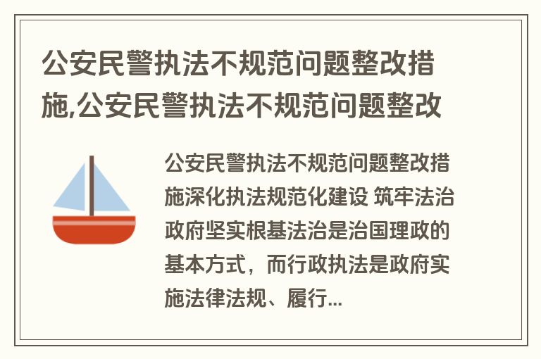 公安民警执法不规范问题整改措施,公安民警执法不规范问题整改措施方案