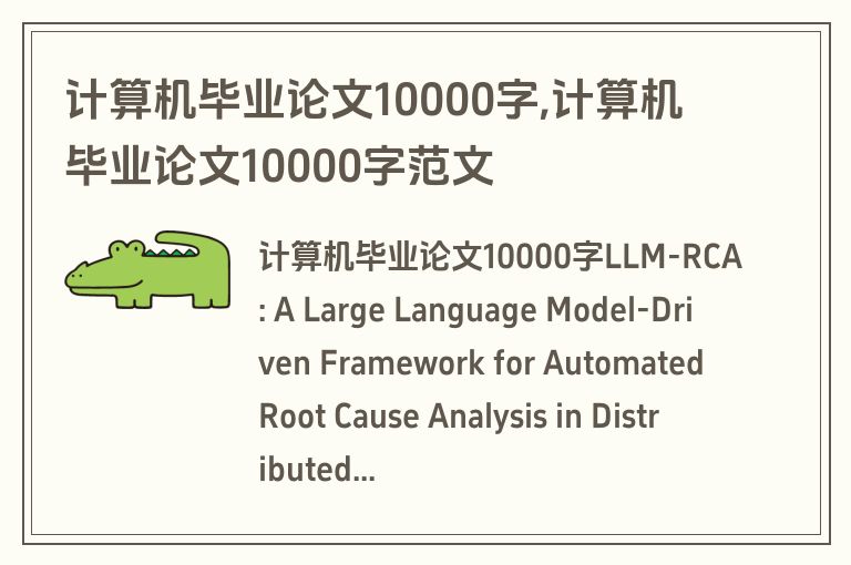 计算机毕业论文10000字,计算机毕业论文10000字范文