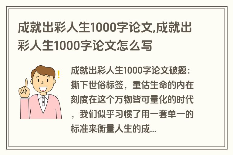 成就出彩人生1000字论文,成就出彩人生1000字论文怎么写