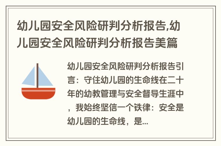 幼儿园安全风险研判分析报告,幼儿园安全风险研判分析报告美篇