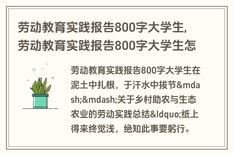 劳动教育实践报告800字大学生,劳动教育实践报告800字大学生怎么写