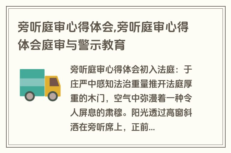 旁听庭审心得体会,旁听庭审心得体会庭审与警示教育