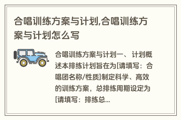 合唱训练方案与计划,合唱训练方案与计划怎么写