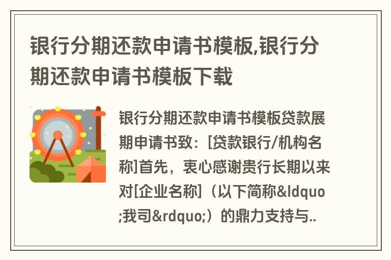 银行分期还款申请书模板,银行分期还款申请书模板下载