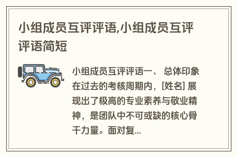小组成员互评评语,小组成员互评评语简短