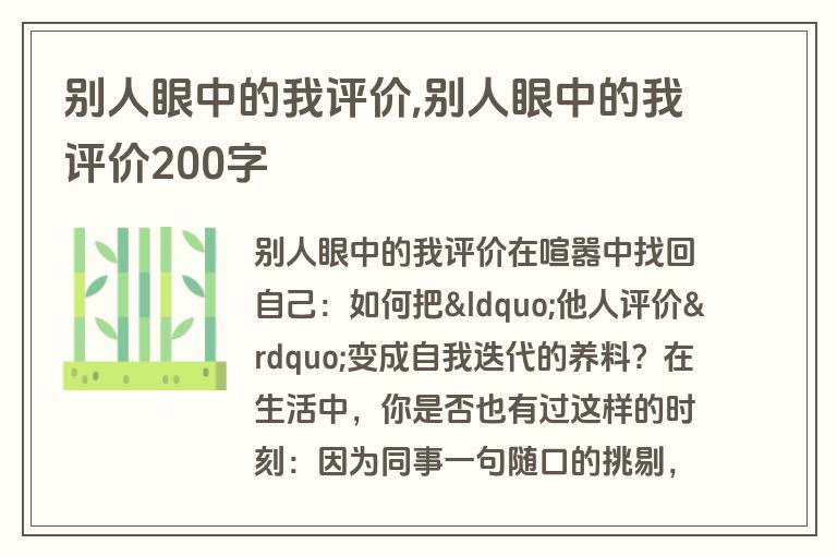 别人眼中的我评价,别人眼中的我评价200字