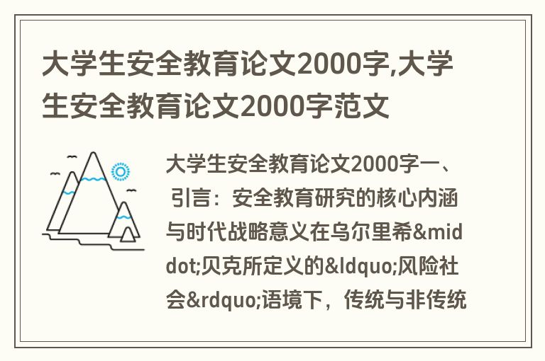 大学生安全教育论文2000字,大学生安全教育论文2000字范文