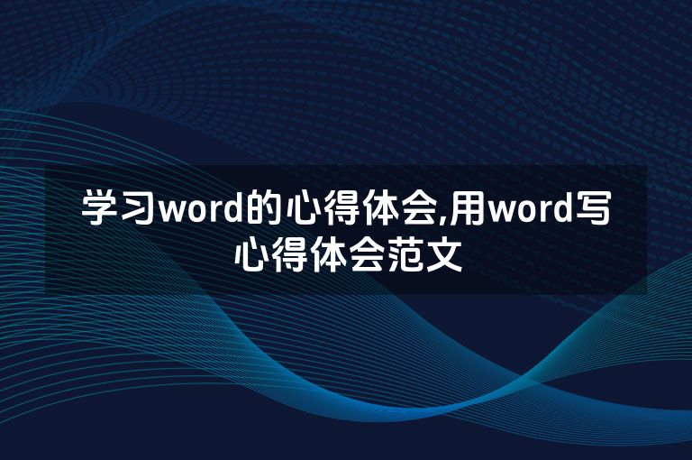学习word的心得体会,用word写心得体会范文