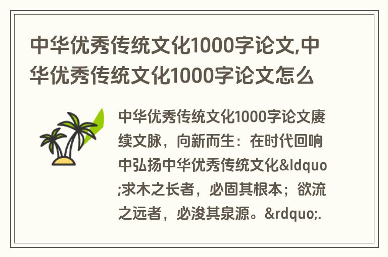 中华优秀传统文化1000字论文,中华优秀传统文化1000字论文怎么写