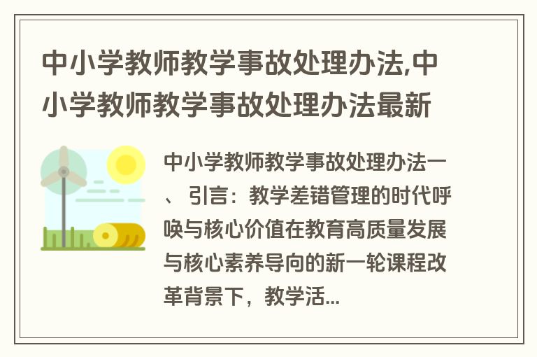 中小学教师教学事故处理办法,中小学教师教学事故处理办法最新