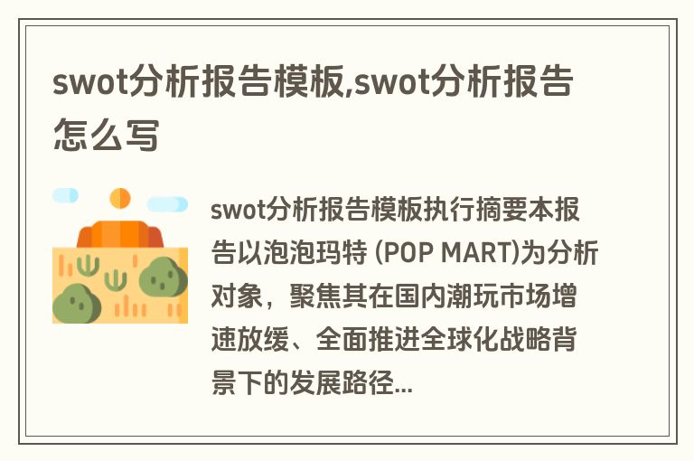 swot分析报告模板,swot分析报告怎么写