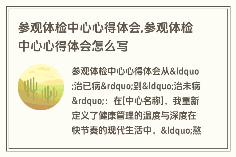 参观体检中心心得体会,参观体检中心心得体会怎么写